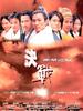 决战紫禁之巅/Kuet chin chi gam ji din
