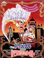 哆啦A梦：大雄的一千零一夜Doraemon: Nobita no Arabian naito (1991)