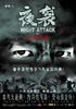 夜袭/Night Attack(2006)