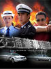 肇事追踪(2006)