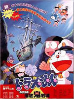 哆啦A梦：大雄的海底鬼岩城Doraemon: Nobita no Kaitei kiganjô (1983)