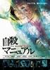 完全自杀手册/Jisatsu manyuaru(2003)