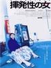 挥发性女人/Kihatsusei no onna(2004)