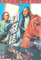 荡寇志Dong kai ji (1975)