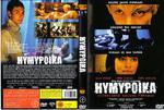 前卫的众神Hymypoika (2003)