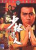 少林传人/Shaolin chuan ren(1983)