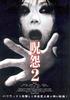 咒怨2/Ju-on: The Grudge 2