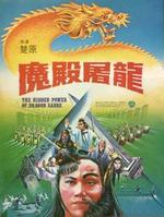 魔殿屠龙Moh din tiu lung (1984)