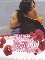 美丽99 (2005)