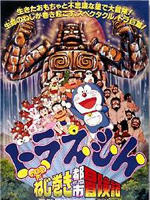 哆啦A梦：大雄的发条都市冒险记Doraemon: Nobita no Neji maki shitî Bôkenki (1997)