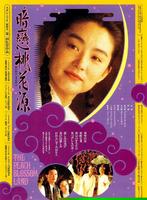 暗恋桃花源The Peach Blossom Land (1992)
