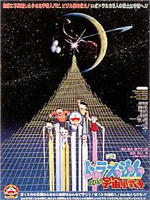 哆啦A梦：大雄的宇宙小战争Doraemon: Nobita no uchuu shô-sensô (1985)
