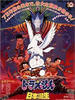 哆啦A梦：大雄的日本诞生(1989)