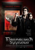 厉鬼将映Coming Soon (2008)