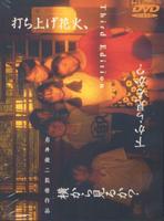 烟花Uchiage hanabi, shita kara Miruka? Yoko kara Miruka? (1993)