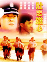 壮志雄心Zhuang zhi xiong xin (1989)