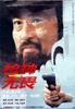 枪神无畏(1995)