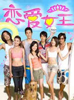 恋爱女王Love Queen (2006)
