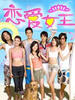 恋爱女王(2006)