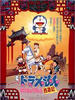 哆啦A梦：大雄的平行西游记(1988)