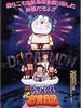 哆啦A梦：大雄的创世日记(1995)