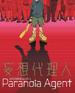 妄想代理人/Paranoia Agent