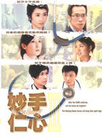 妙手仁心IIIHealing Hand III (2005)