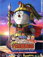 哆啦A梦：大雄的太阳王传说Doraemon: Nobita no Taiyô'ô densetsu (2000)