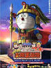 哆啦A梦：大雄的太阳王传说/Doraemon: Nobita no Taiyô'ô densetsu