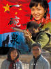 一碗泉/Yi Wan Quan(2008)