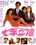 七年之痒/Seven Years Itch(1987)