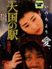天国的车站/Station to Heaven(1984)