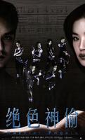 绝色神偷/Chuet sik san tau(2001)