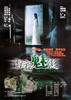 古宅魅影/Fearful 24 Hours(2004)