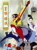 金猴降妖/Jin Hou Xiang Yao(1985)
