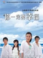 你一定要幸福 (2006)