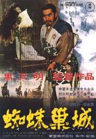 蜘蛛巢城Throne of Blood (1957)