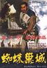 蜘蛛巢城/Throne of Blood(1957)
