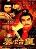 秦始皇/Rise of Great Wall - Emperor Qin Shi Huang
