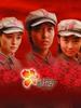 那时花开/Eternal Beauty(2006)