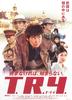 军火/T.R.Y.(2003)