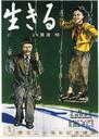 留芳颂/Living(1952)