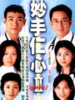 妙手仁心IIHealing Hand II (2000)