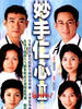 妙手仁心II/Healing Hand II