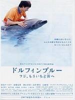 蓝海豚富士Dolphin blue: Fuji, mou ichido sora e (2007)