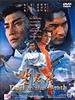 生死决/Duel to the Death(1983)
