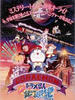 哆啦A梦：大雄与银河超特级/Doraemon: Nobita to Ginga ekusupuresu
