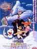 哆啦A梦：大雄与云之王国(1992)