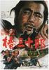 椿三十郎/Tsubaki Sanj?r?(1962)