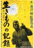 活人的记录/Ikimono no kiroku(1955)